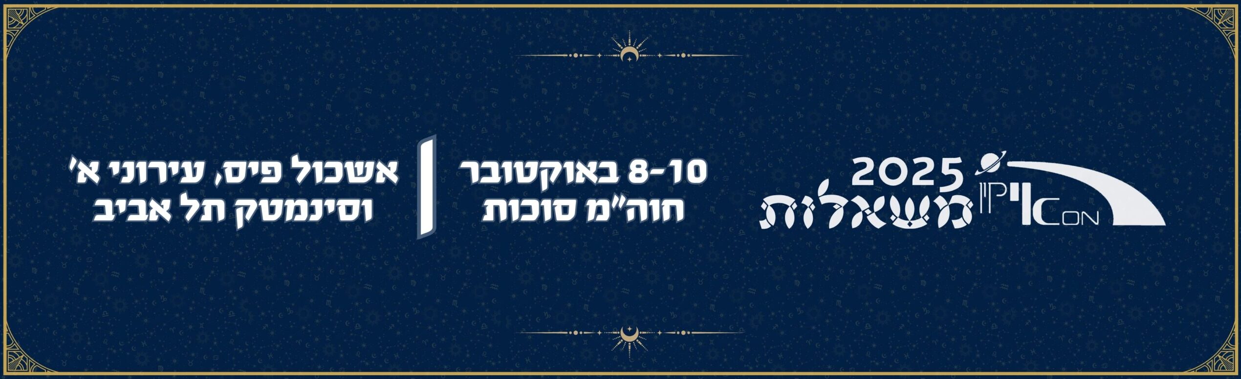 פסטיבל אייקון 2025