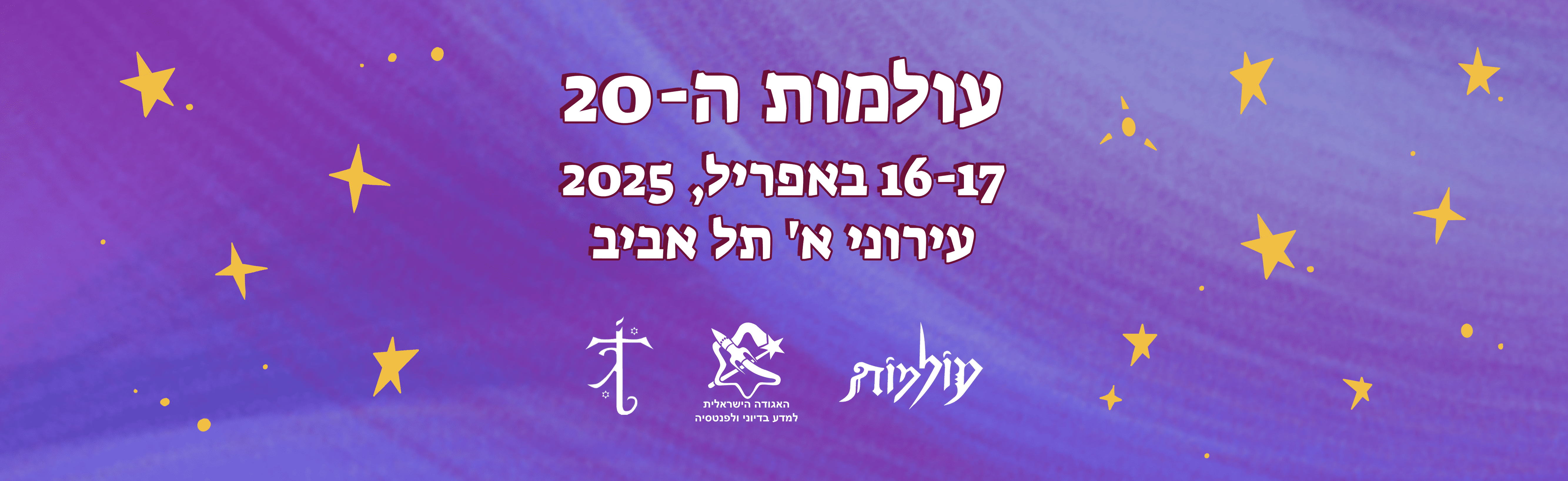 כנס עולמות 2025