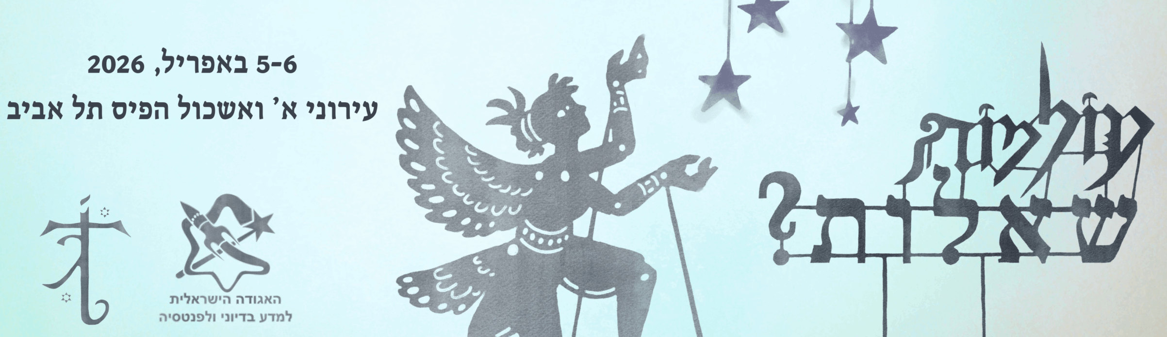 כנס עולמות 2026